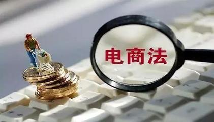 新電商法實施下 小微個體優(yōu)勢凸顯與網(wǎng)頁設(shè)計新機(jī)遇